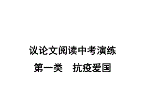 2021年中考语文二轮专题复习：议论文阅读中考演练第1类　抗疫爱国ppt课件（29张PPT）.ppt