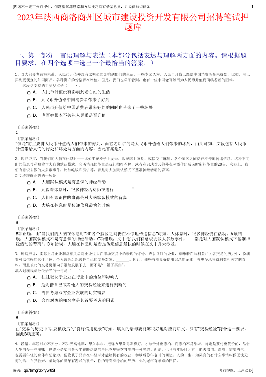 2023年陕西商洛商州区城市建设投资开发有限公司招聘笔试押题库.pdf_第1页