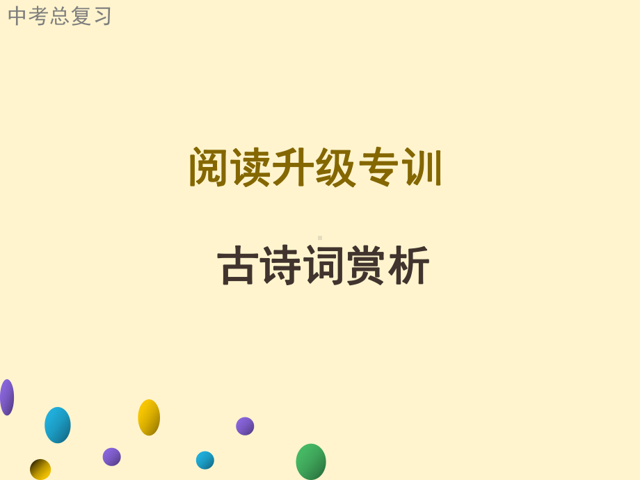 2021年广东中考语文二轮复习：阅读升级专训古诗词赏析ppt课件（共37张PPT）.ppt_第1页