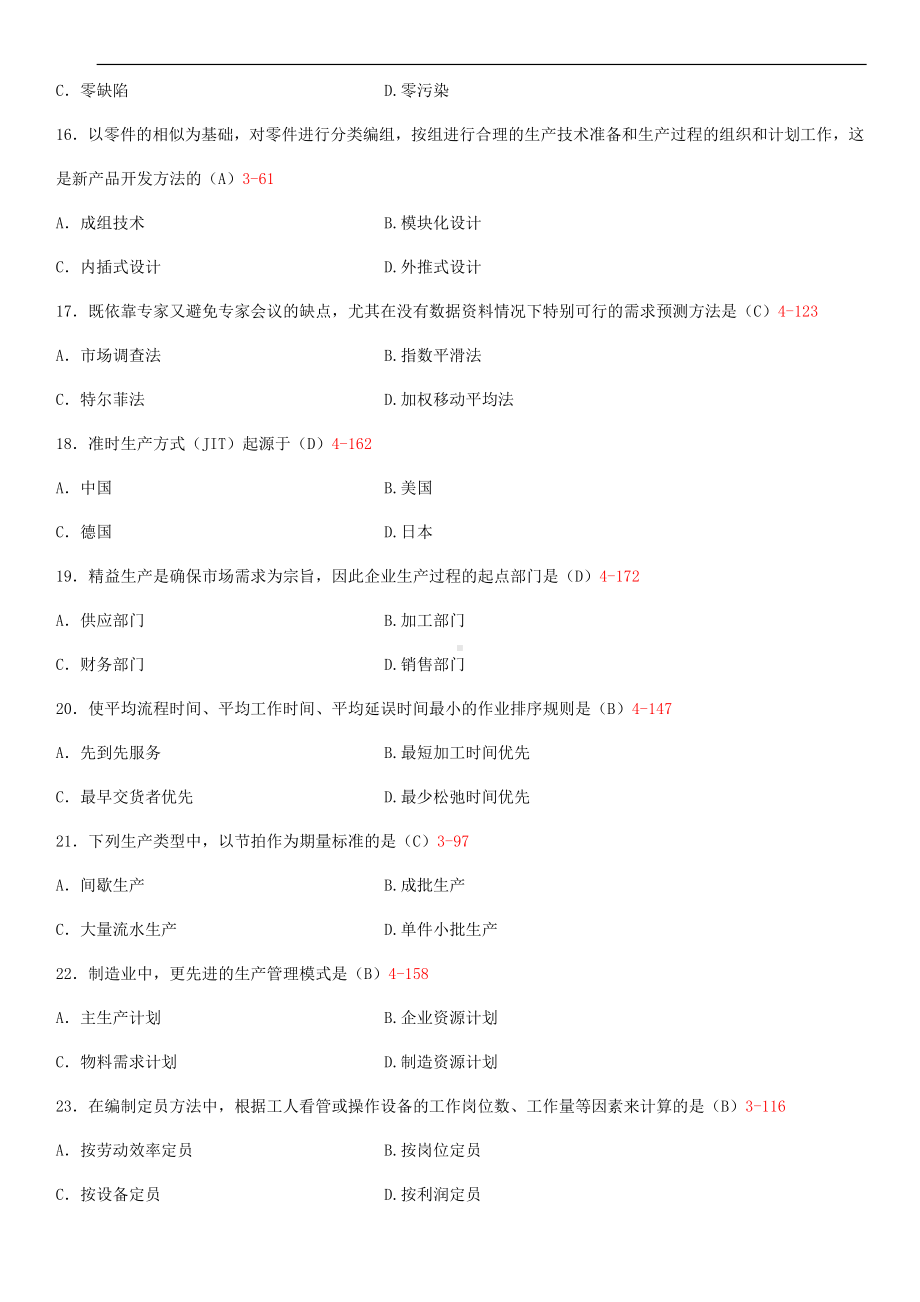 2014年4月全国自学考试00145生产与作业管理试题答案.doc_第3页