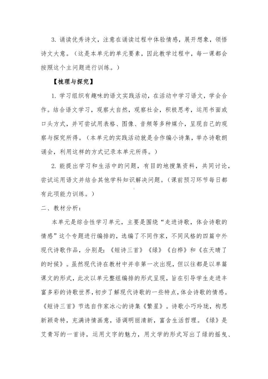 2022语文课程标准解读与实践：四下第三单元任务群整体教学设计.docx_第2页