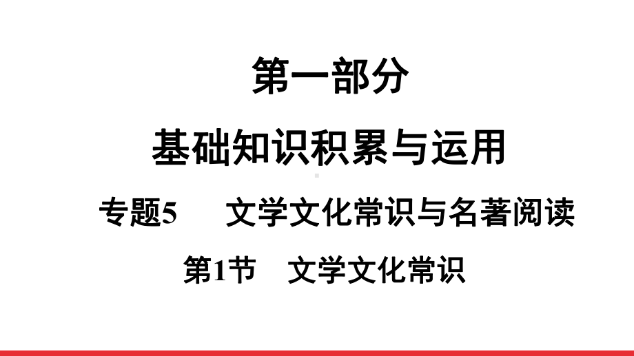 2021年中考语文二轮专题复习：第1部分 专题5 第1节 文学文化常识（共101张PPT）ppt课件.ppt_第1页