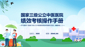 完整解读国家三级公立中医医院绩效考核操作手册（2023 版）学习解读培训课件.pptx