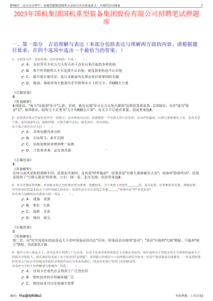 2023年国机集团国机重型装备集团股份有限公司招聘笔试押题库.pdf