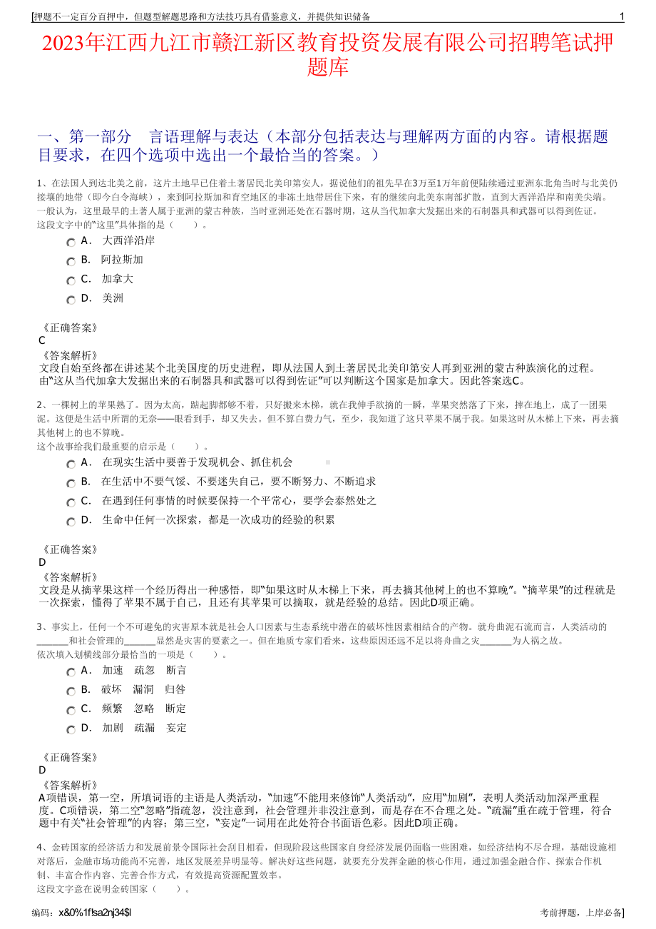 2023年江西九江市赣江新区教育投资发展有限公司招聘笔试押题库.pdf_第1页