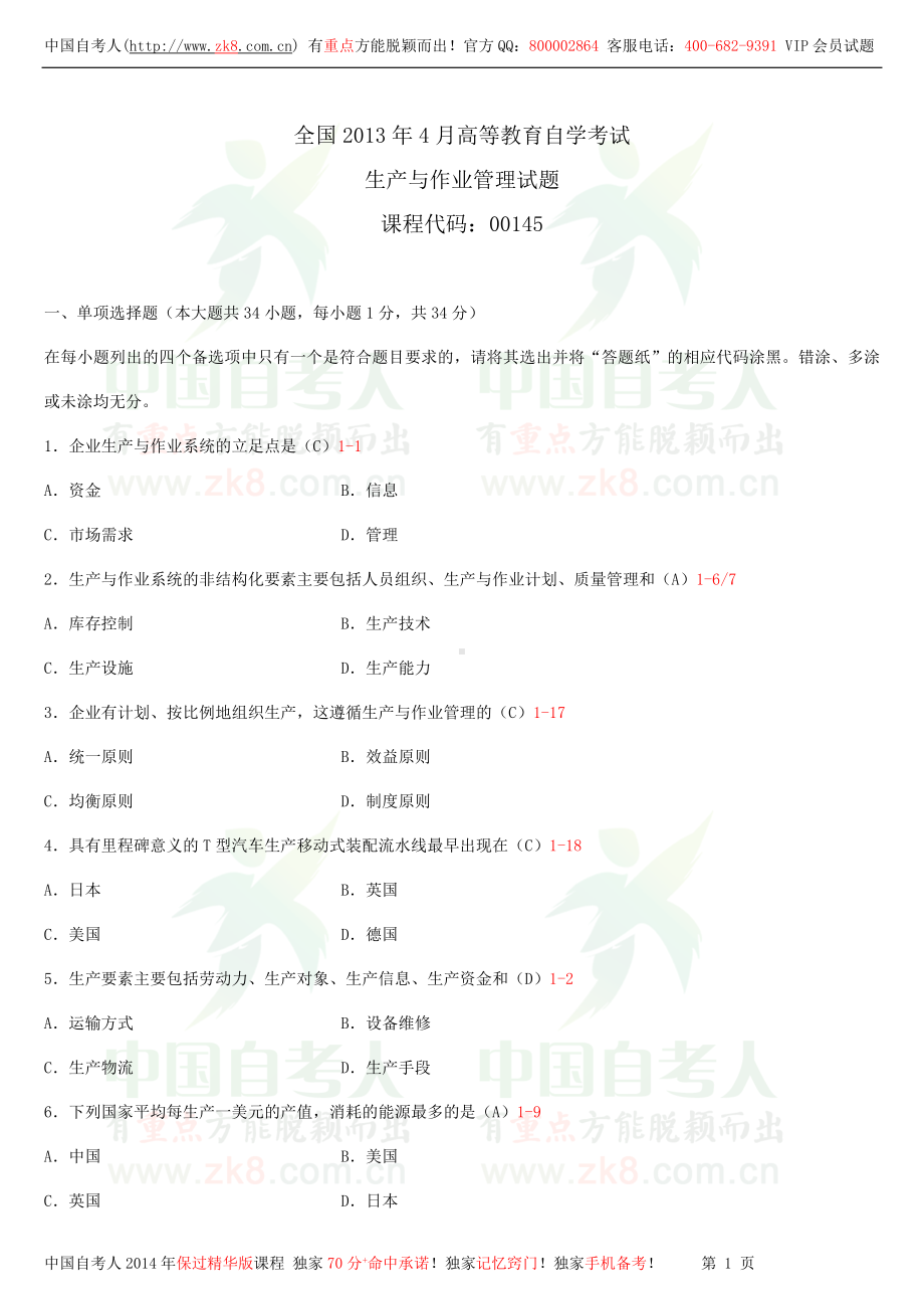 2013年4月全国自学考试00145生产与作业管理试题答案.doc_第1页