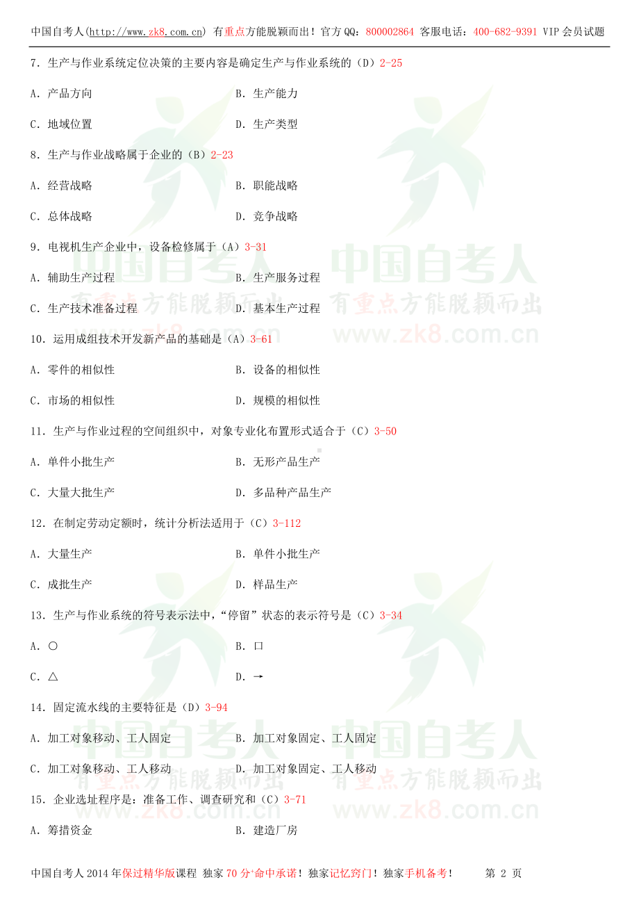 2013年4月全国自学考试00145生产与作业管理试题答案.doc_第2页