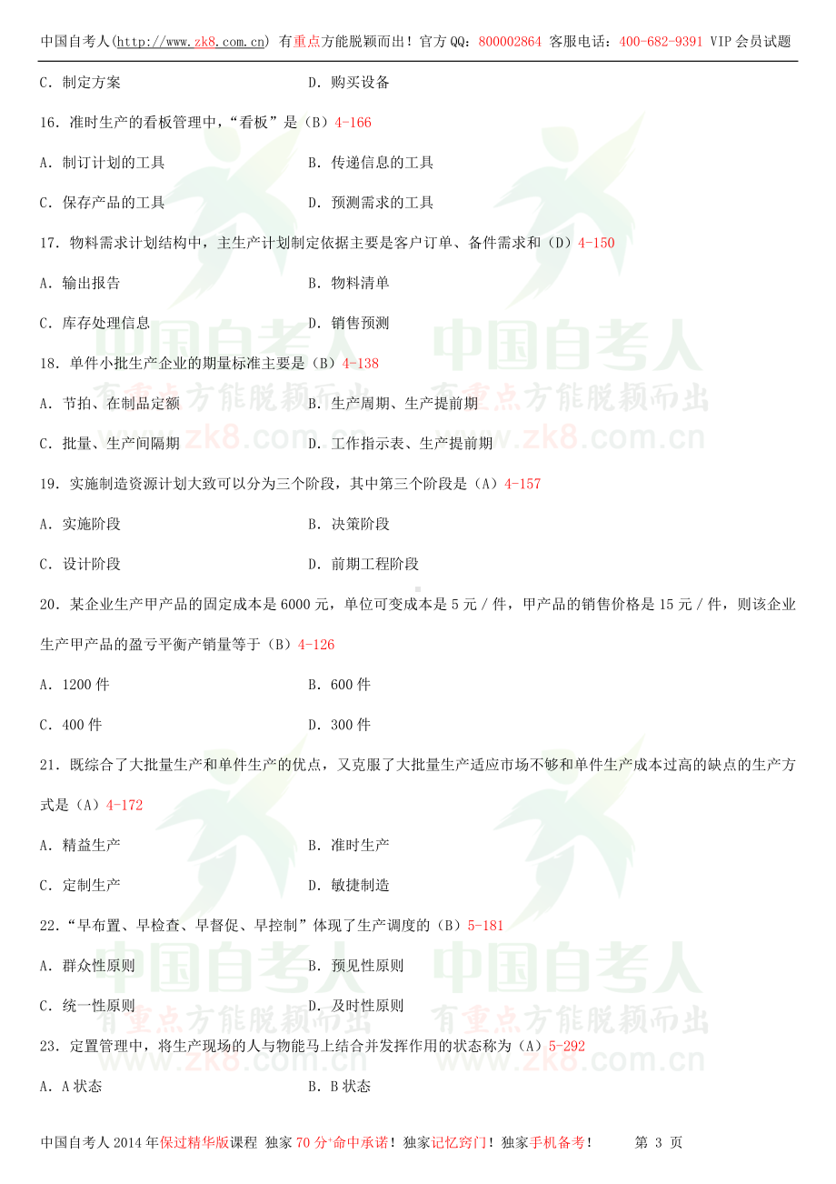 2013年4月全国自学考试00145生产与作业管理试题答案.doc_第3页