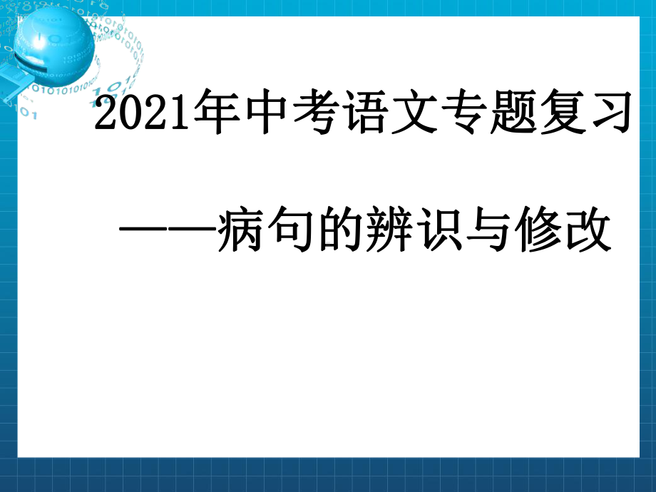 2021年中考语文二轮专题复习：《中考语文专题复习》ppt课件（32张PPT）.ppt_第1页