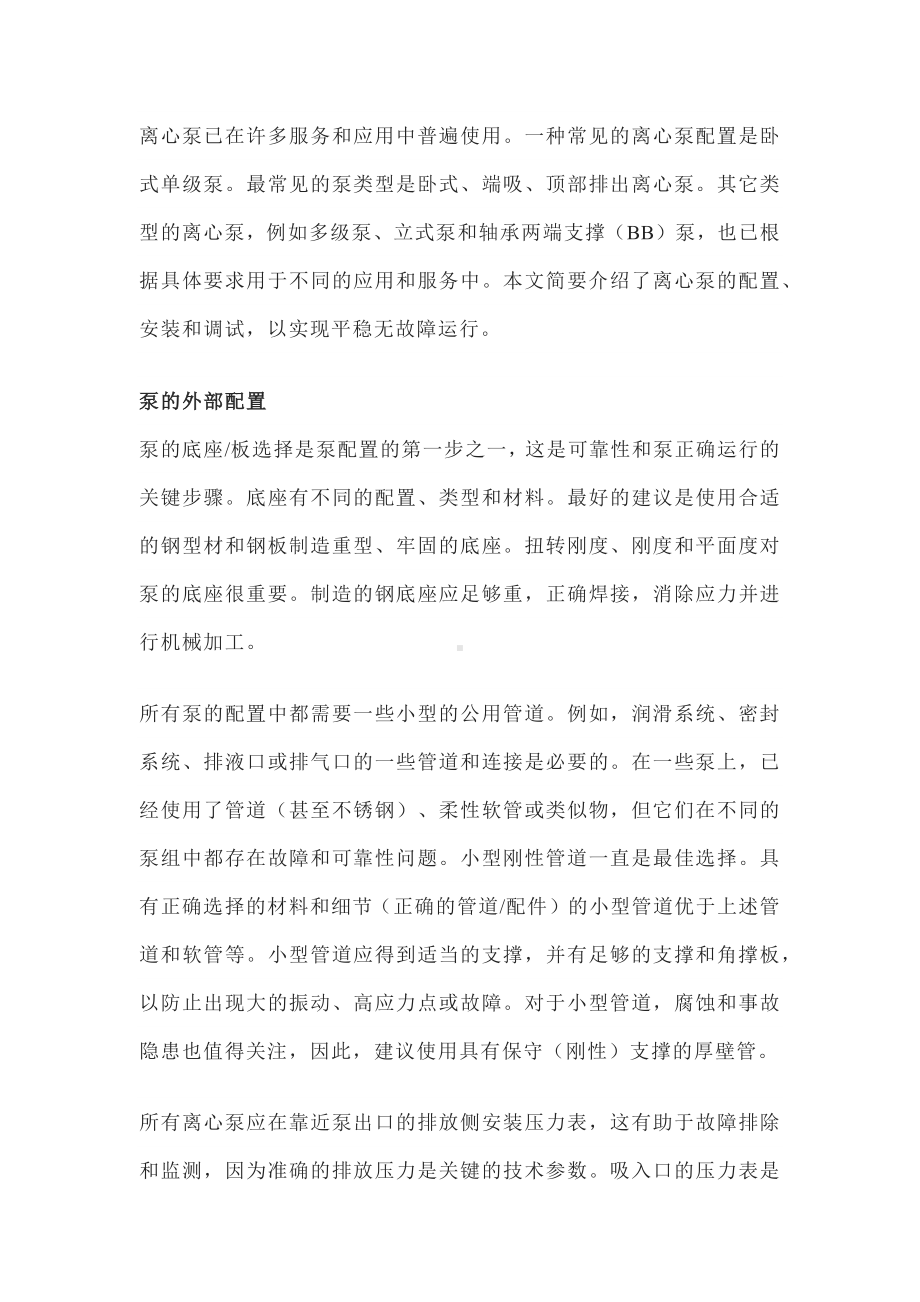 泵的配置、安装、调试和运行.docx_第1页