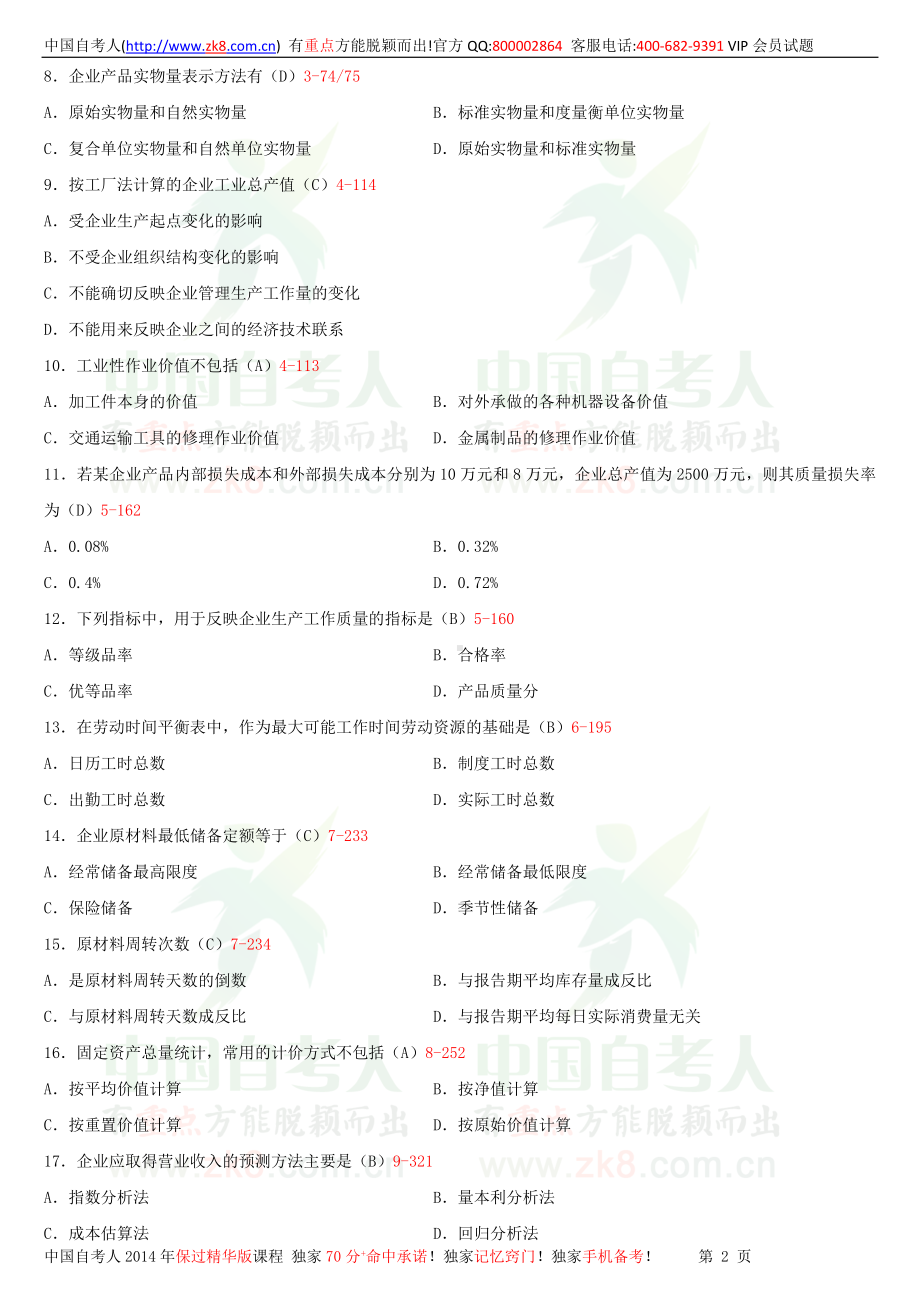 2013年4月全国自学考试00045企业经济统计学试题答案.doc_第2页