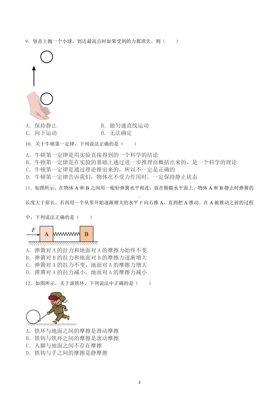 山东省滕州市2022-2022学年度羊庄中学下册单元检测八年级物理第八章 运动和力.docx_第3页