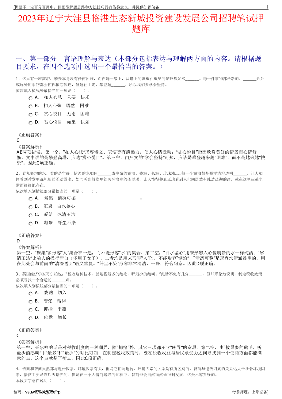 2023年辽宁大洼县临港生态新城投资建设发展公司招聘笔试押题库.pdf_第1页