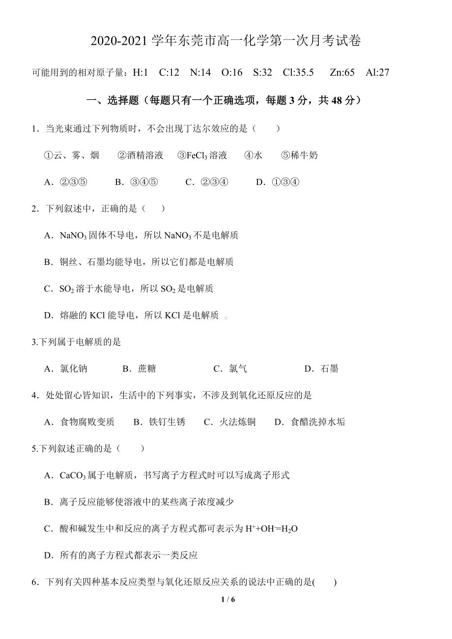 2020-2021学年东莞市高一化学第一次月考试卷.docx_第1页