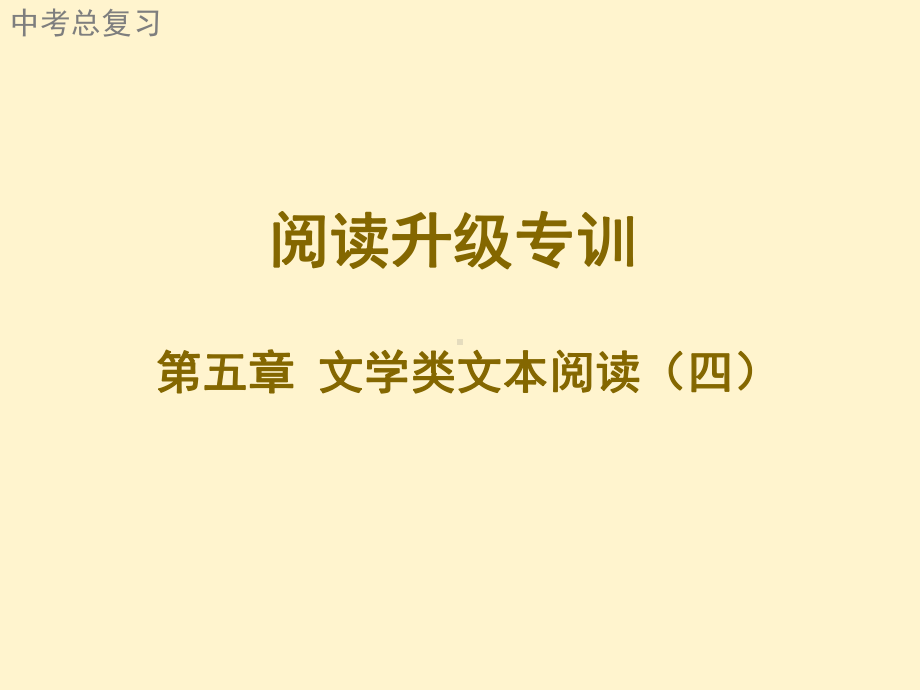 2021年广东省中考语文二轮复习阅读升级专训文学类文本阅读（四）（共36张PPT）ppt课件.ppt_第1页