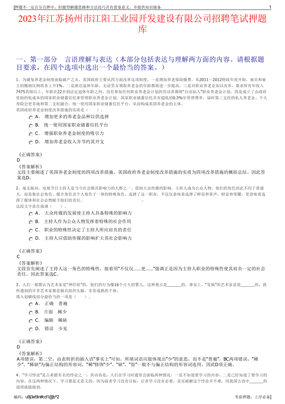 2023年江苏扬州市江阳工业园开发建设有限公司招聘笔试押题库.pdf_第1页