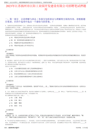 2023年江苏扬州市江阳工业园开发建设有限公司招聘笔试押题库.pdf