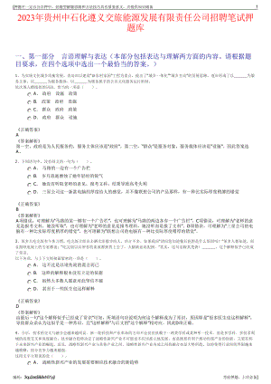 2023年贵州中石化遵义交旅能源发展有限责任公司招聘笔试押题库.pdf