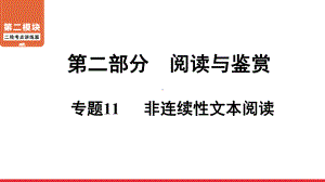 二轮复习考点 第2部分 专题11 非连续性文本阅读 ppt课件-青海省2021届中考语文系统复习.ppt