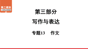 二轮复习第3部分 专题12 作文 ppt课件-广东省2021届中考语文系统复习.ppt