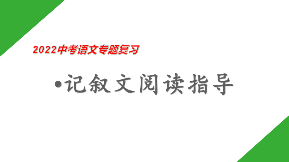 记叙性文阅读指导ppt课件2022年中考语文二轮复习.pptx_第1页