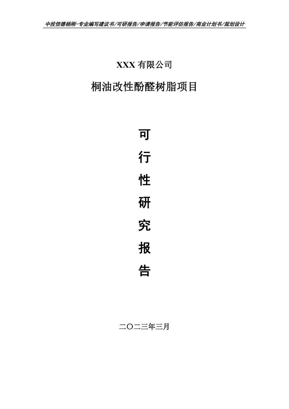 桐油改性酚醛树脂项目可行性研究报告建议书申请备案.doc_第1页