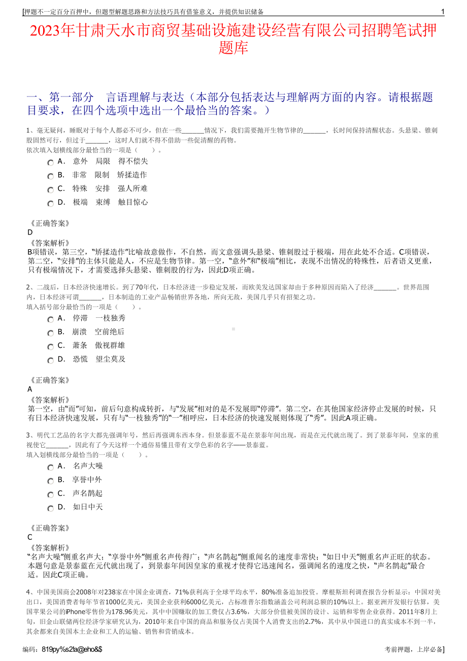 2023年甘肃天水市商贸基础设施建设经营有限公司招聘笔试押题库.pdf_第1页