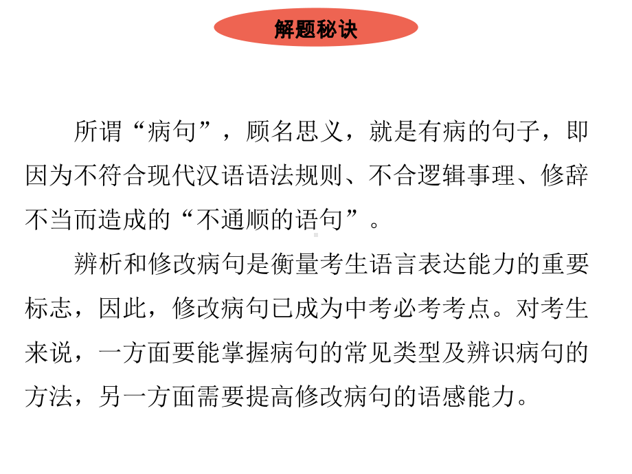 广东省2021年中考语文二轮专题复习：修改病句（共99张PPT）ppt课件.pptx_第2页