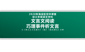 2020北京海淀区空中课堂九年级语文：文言文阅读 巧理事件析文言—以《陈太丘与友期行》《狼》《桃花源记》为例 ppt课件(共28张PPT).pptx