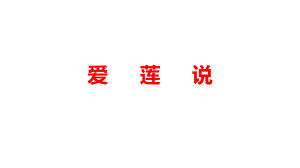 2021年中考语文二轮专题复习：文言文《爱莲说》复习ppt课件（共26张PPT）.ppt