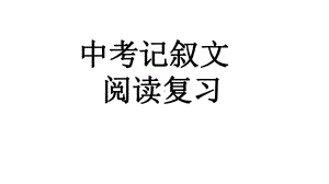 2021年安徽省中考二轮专题复习：记叙文阅读（共116张PPT）ppt课件.ppt