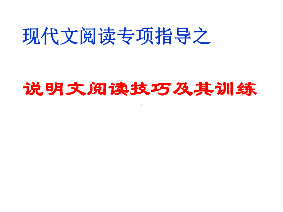 2021年中考语文二轮专题复习：说明文阅读技巧及其训练（共38张PPT）ppt课件.ppt_第1页