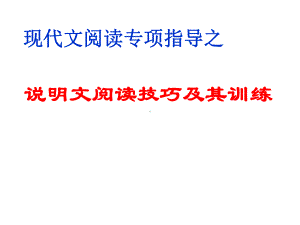 2021年中考语文二轮专题复习：说明文阅读技巧及其训练（共38张PPT）ppt课件.ppt