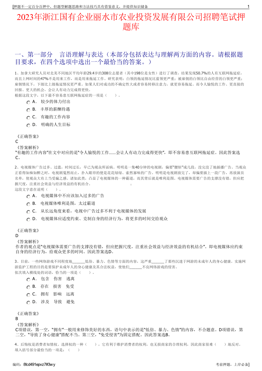 2023年浙江国有企业丽水市农业投资发展有限公司招聘笔试押题库.pdf_第1页