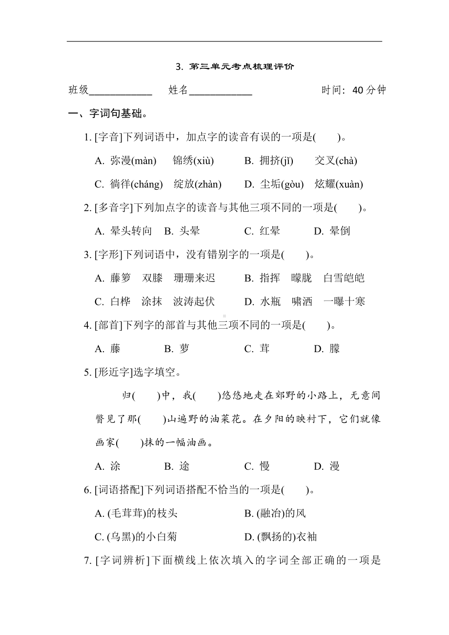 3. 第三单元考点梳理评价-四年级语文下册.doc_第1页