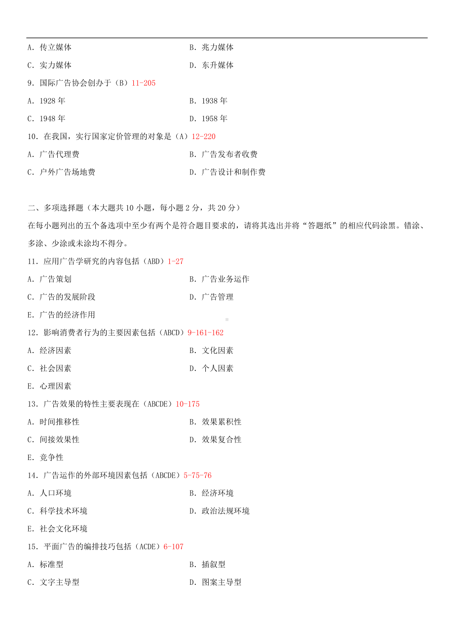 2014年4月全国自学考试00853广告学（二）试题答案.doc_第2页