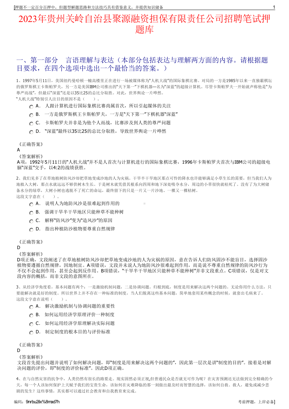 2023年贵州关岭自治县聚源融资担保有限责任公司招聘笔试押题库.pdf_第1页