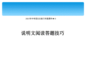 2021年中考语文二轮专题复习：说明文阅读（共34张PPT）ppt课件.ppt