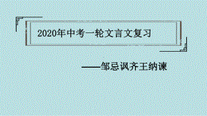 2021年中考语文二轮复习课内文言文《邹忌讽齐王纳谏》ppt课件（共40张PPT）.pptx