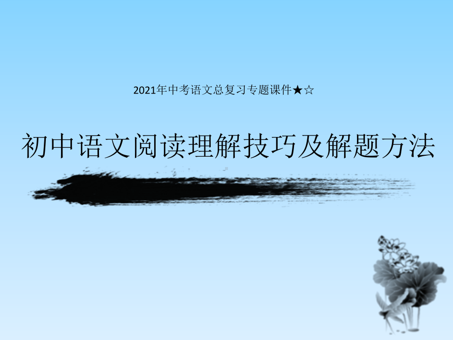 2021年中考语文二轮专题复习ppt课件：阅读理解技巧和解题方法（共26张PPT）.pptx_第1页