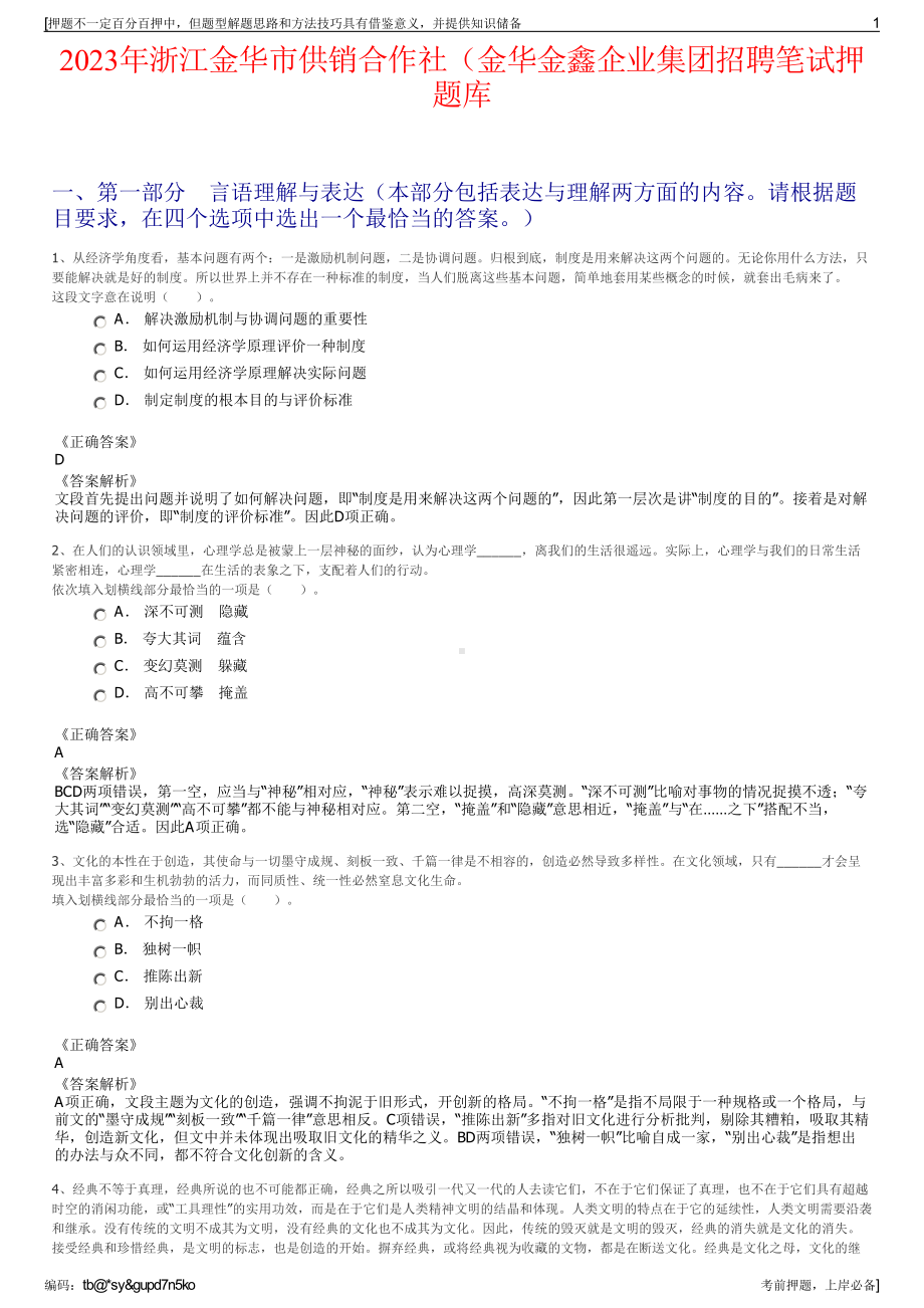 2023年浙江金华市供销合作社（金华金鑫企业集团招聘笔试押题库.pdf_第1页