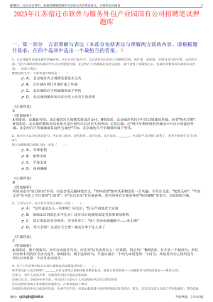 2023年江苏宿迁市软件与服务外包产业园国有公司招聘笔试押题库.pdf