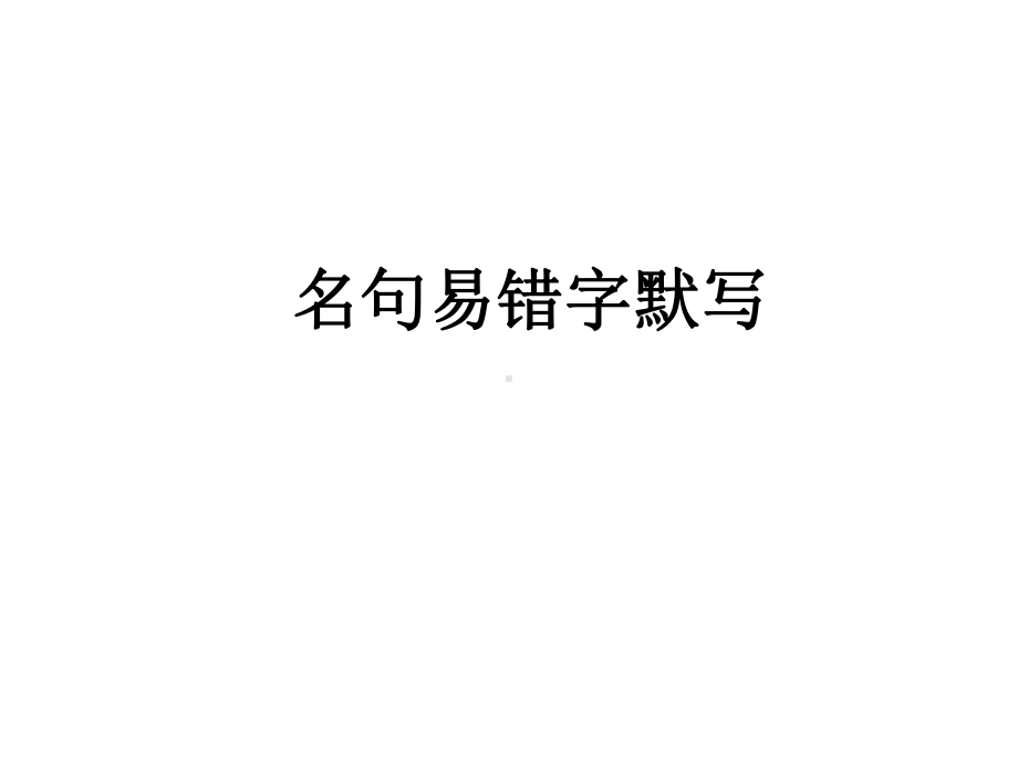 2021年广东省中考语文二轮专题复习：名句易错字默写（共29张PPT）ppt课件.ppt_第1页