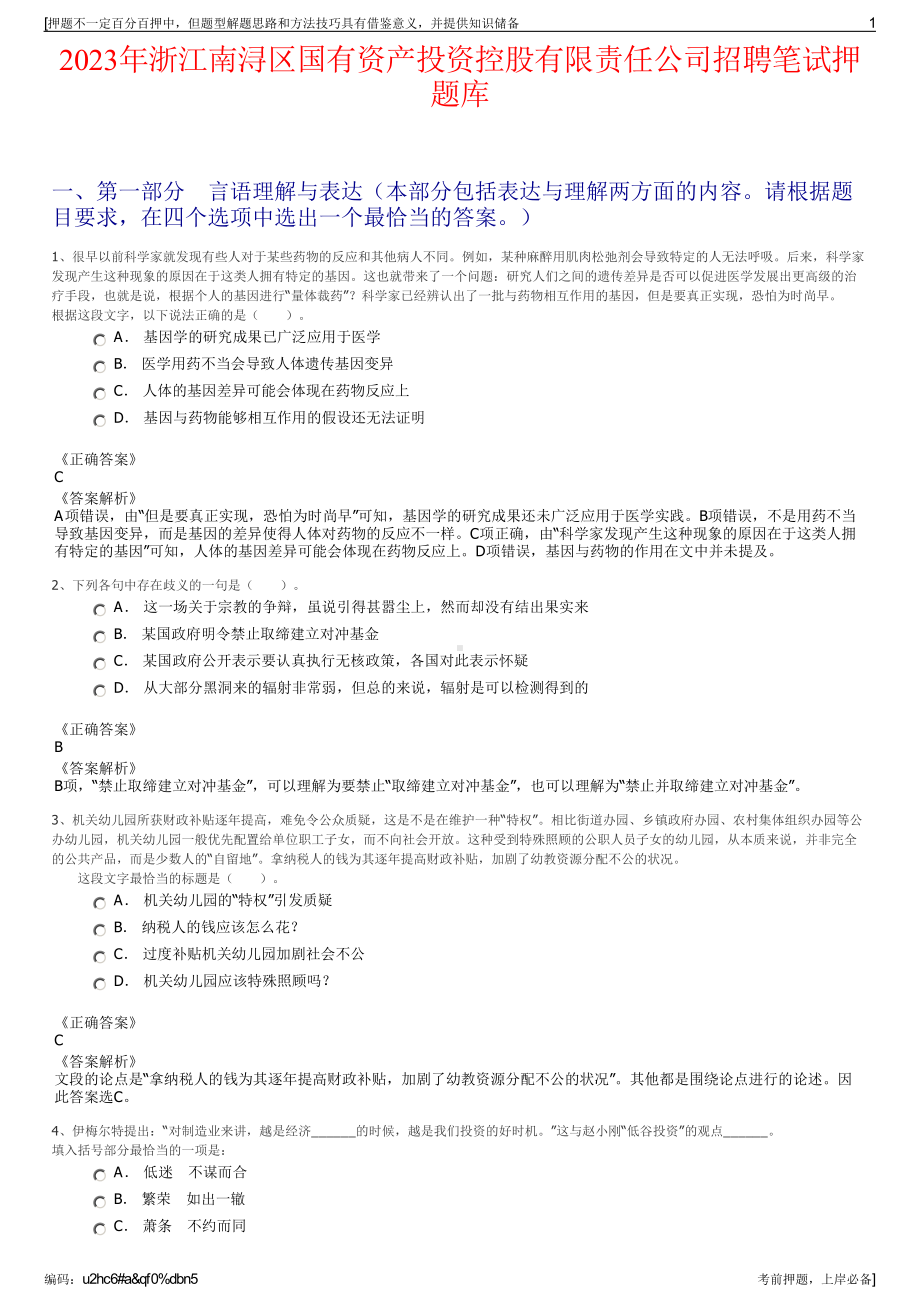 2023年浙江南浔区国有资产投资控股有限责任公司招聘笔试押题库.pdf_第1页