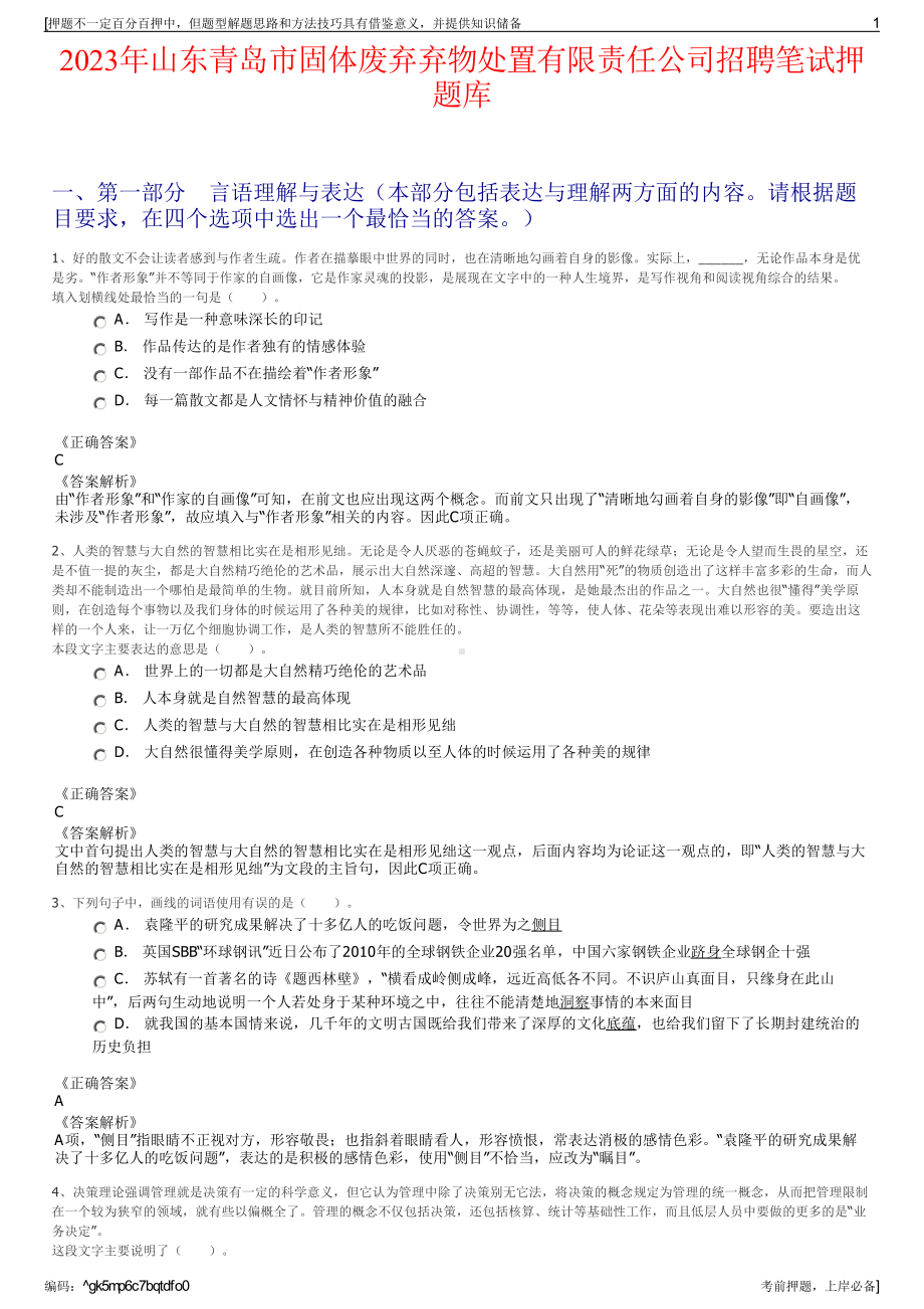 2023年山东青岛市固体废弃弃物处置有限责任公司招聘笔试押题库.pdf_第1页