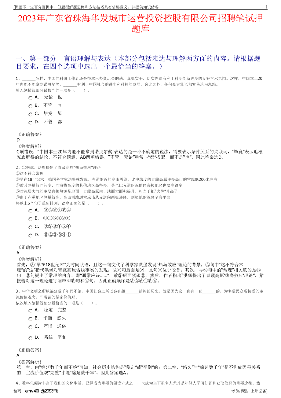 2023年广东省珠海华发城市运营投资控股有限公司招聘笔试押题库.pdf_第1页