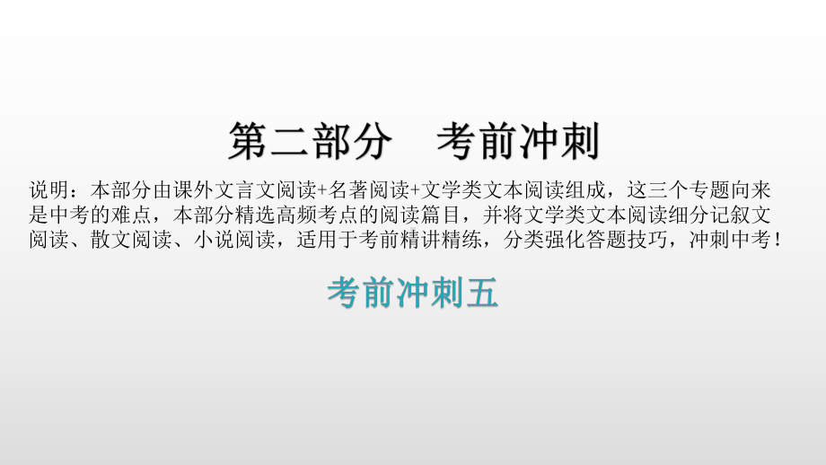 考前冲刺五 课外文言文阅读+名著阅读+文学类文本阅读 精讲精练ppt课件—广东省2021年中考语文总复习.pptx_第1页