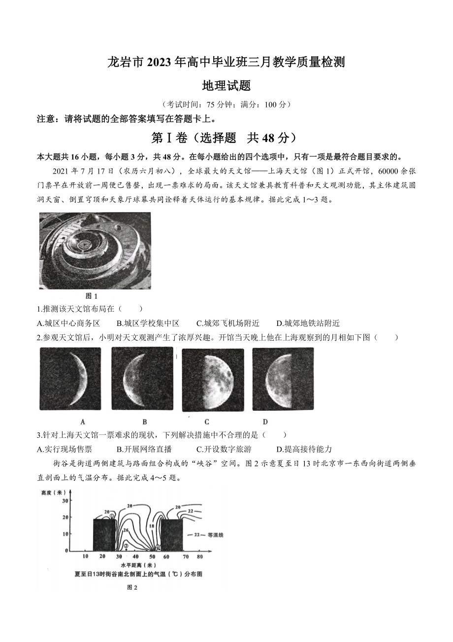 福建省龙岩市2023届高三下学期3月教学质量检测地理试卷+答案.pdf_第1页