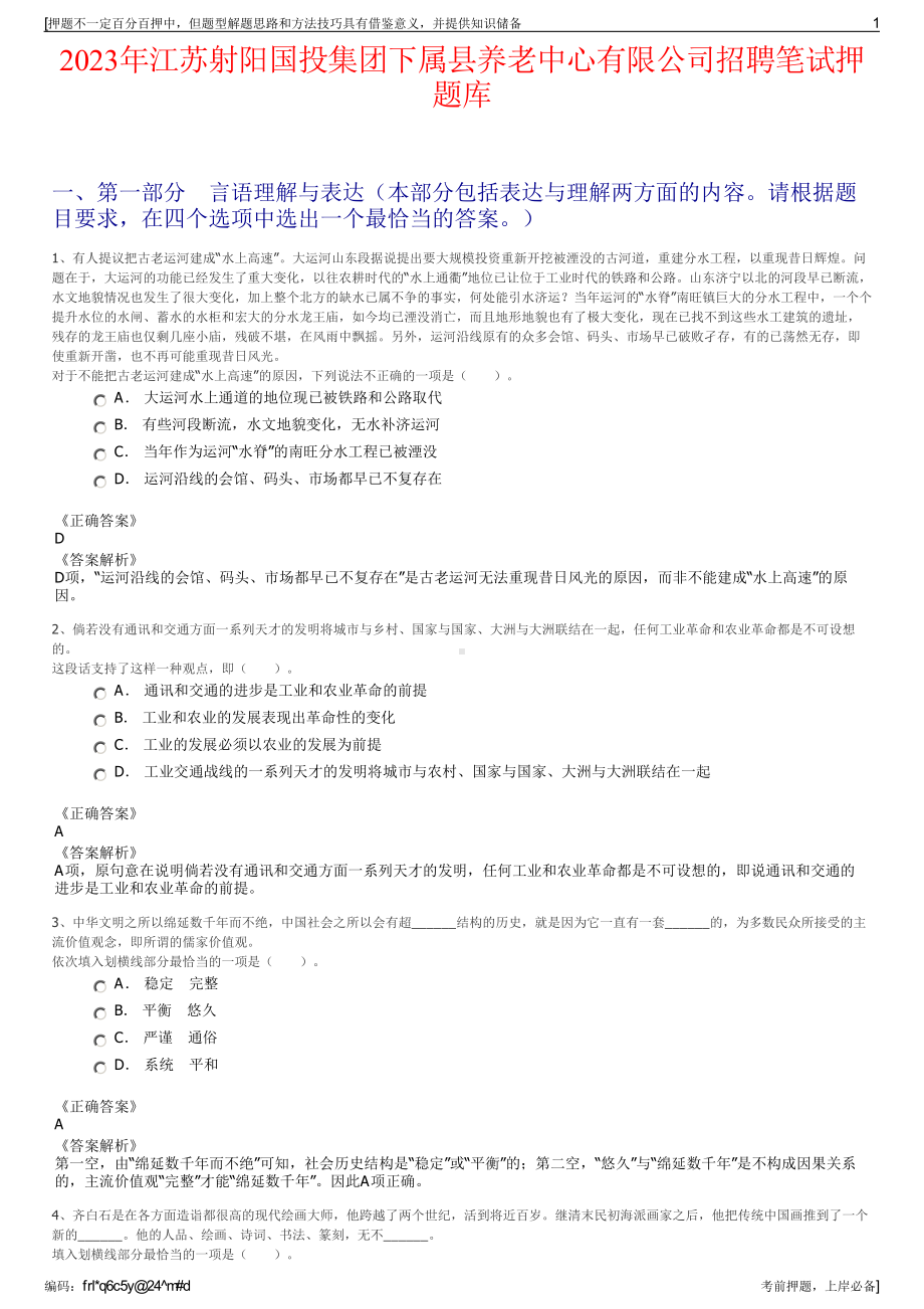 2023年江苏射阳国投集团下属县养老中心有限公司招聘笔试押题库.pdf_第1页