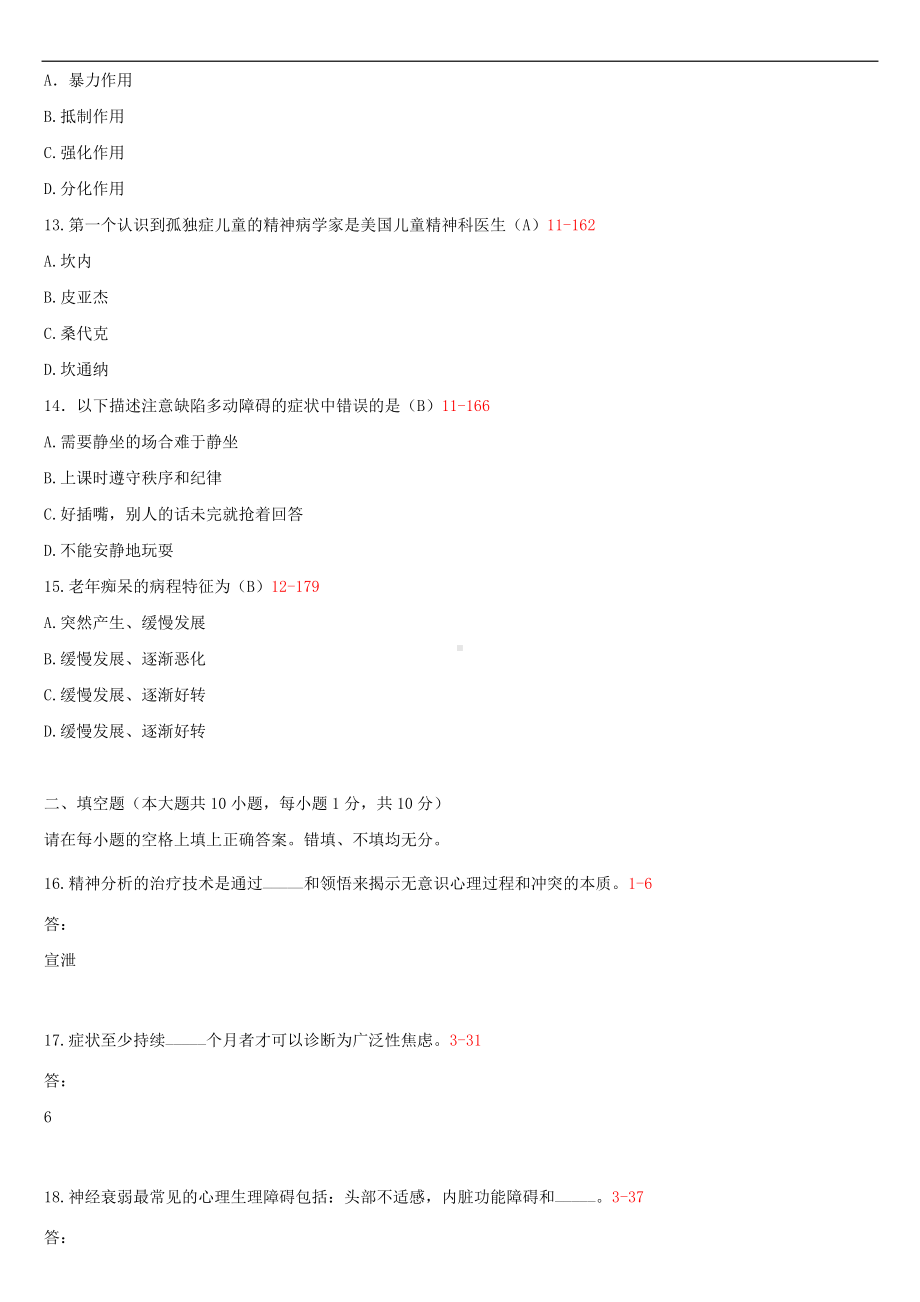 2013年4月全国自学考试05626变态心理学（一）试题答案.doc_第3页